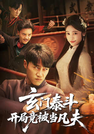 玄门泰斗开局竟被当凡夫（61集）热门短剧推广