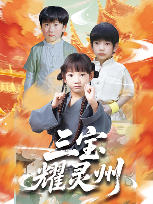 三宝耀灵州（50集）网上可以看吗