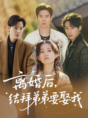 离婚后结拜弟弟要娶我（70集）短剧推荐来了