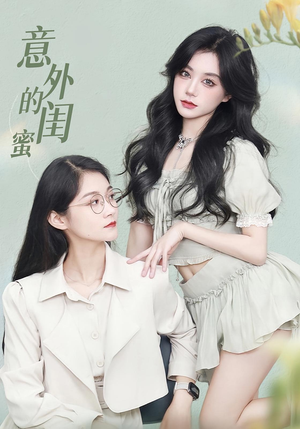 意外的闺蜜（38集）去哪里看