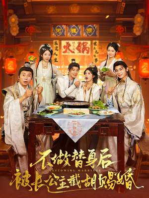 不做替身后被长公主截胡赐婚（80）热门爆款短剧