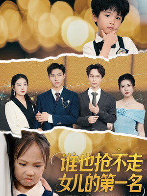 谁也抢不走女儿的第一名（60集）免费短剧完整版