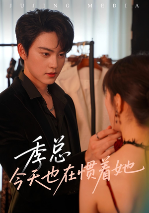 季总今天也在惯着她（46集）越看越好看短剧