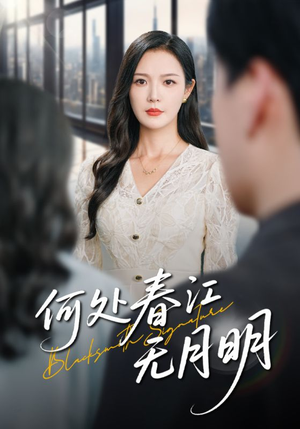 何处春江无月明（70集）追风的女孩短剧