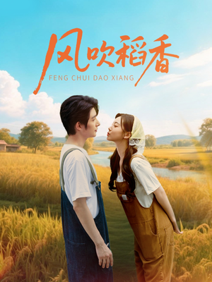 风吹稻香（80集）短视频追剧推荐