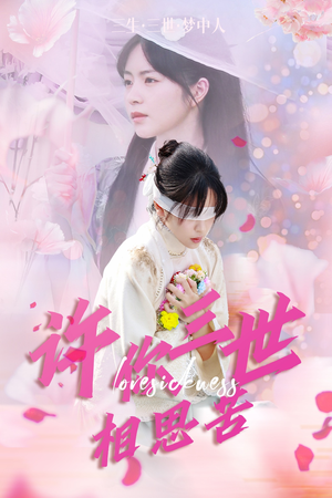 许你三世相思苦（60集）在哪看