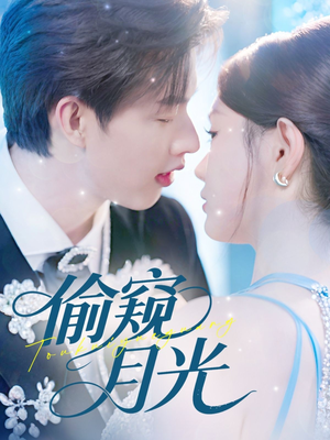 偷窥月光（70集）免费观看就是爽