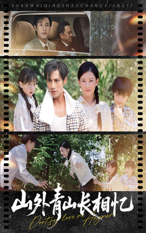 山外青山长相忆（66集）好看短剧分享