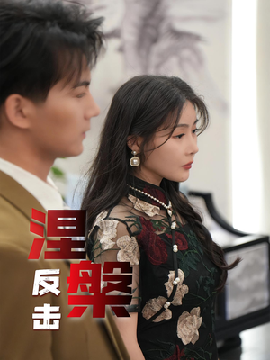 涅槃反击（35集）每日短剧分享