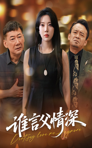 谁言父情深（56集）在哪个app能看