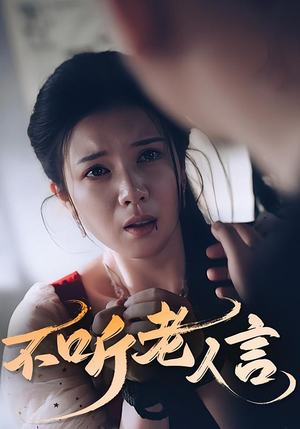 不听老人言(50集) 不听老人言(50集)战神短剧推荐