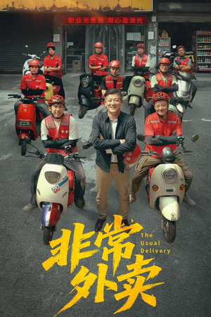 非常外卖（64集）大结局完美收官