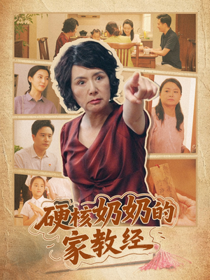 硬核奶奶的家教经（11集）精彩短剧追不停