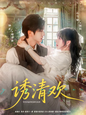 诱清欢（74集）好看的国产短剧