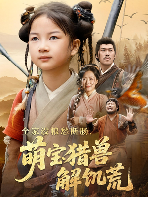 全家没粮愁断肠萌宝猎兽解饥荒(60集) 全家没粮愁断肠萌宝猎兽解饥荒(60集)古装短剧推荐