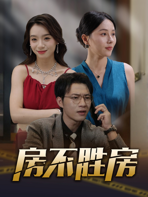 房不胜房（31集）流畅播放免费看