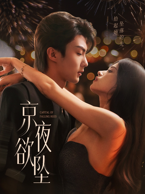 京夜欲坠（63集）精彩短剧分享。