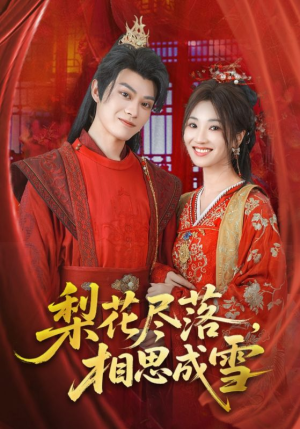 梨花尽落相思成雪（81集）直接看到大结局