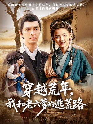 穿越荒年我和老六爹的逃荒路（78集）免费看全网短剧