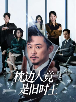 枕边人竟是旧时王（55集）火热短剧抢先看