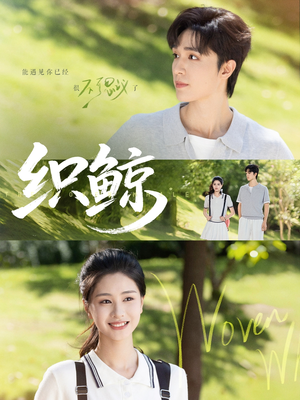 织鲸(86集) 织鲸(86集)精彩短剧分享