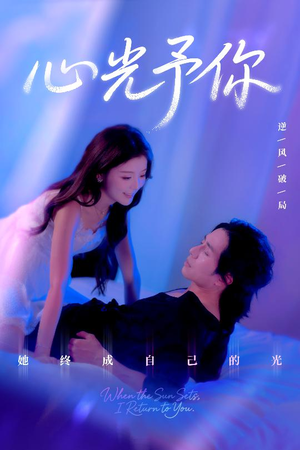 心光予你（61集）在线观看全集