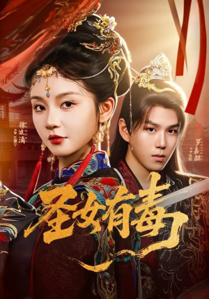 圣女有毒（62集）好看短剧追不停