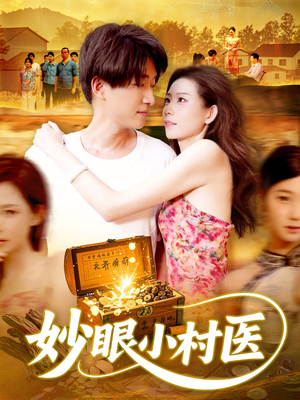 妙眼小村医（82集）在线看到大结局