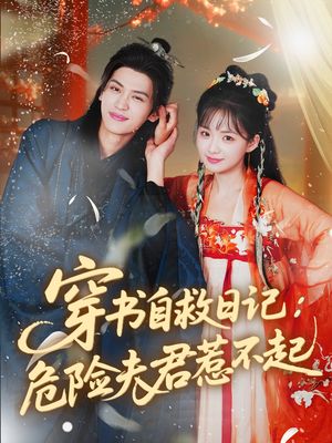 穿书自救日记危险夫君惹不起(70集) 穿书自救日记危险夫君惹不起(70集)海量短剧免费看
