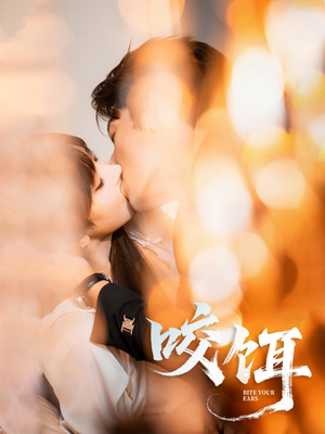 咬饵（64集）爆火短剧推荐