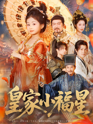 皇家小福星（82集）在线看到大结局