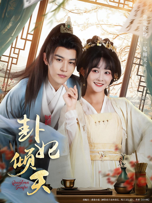 卦妃倾天（85集）精彩短剧分享。