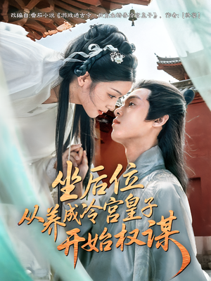 坐后位从养成冷宫皇子开始权谋（80集）番茄免费短剧