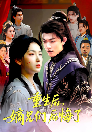 重生后嫡兄们后悔了（60集）最热短剧抢先看