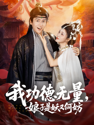 我功德无量娘子是妖又何妨（84集）精彩短剧片段