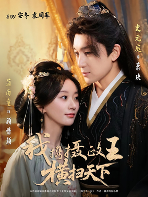 我携摄政王横扫天下（81集）一起追短剧吧