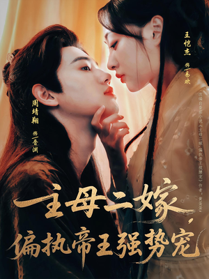 主母二嫁，偏执帝王强势宠（81集）短剧完整版免费