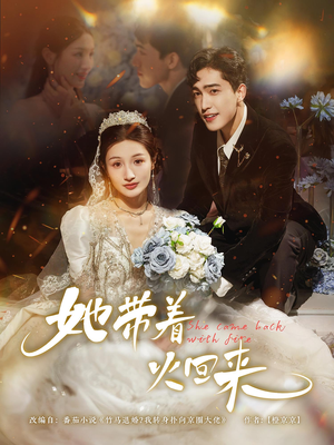 她带着火回来（84集）追短剧太上头了