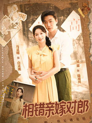 相错亲嫁对郎（86集）热播短剧追不停