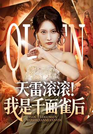 天雷滚滚我是千面雀后(95集) 天雷滚滚我是千面雀后(95集)热播古装短剧