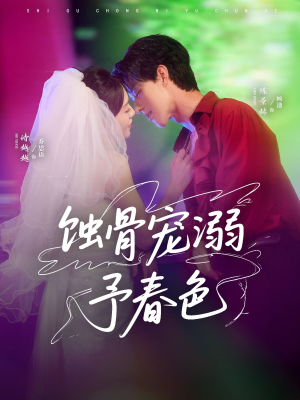 蚀骨宠湖溺予春色（70集）百度在线观看