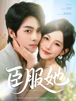 臣服她（73集）今日短剧分享