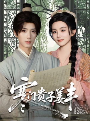 寒门贵子姜丰（90集）看到大结局