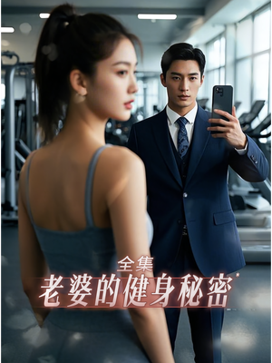老婆健身的秘密（10集）热播短剧全集看