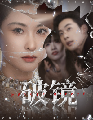 破镜（61集）免费观看完整版