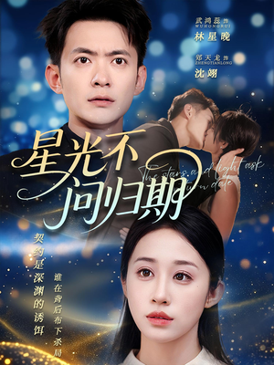 星光不问归期（69集）精彩不断免费看