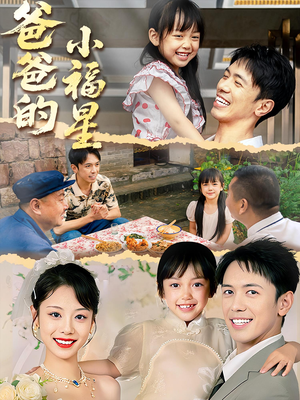 爸爸的小福星（55集）追短剧太上头了