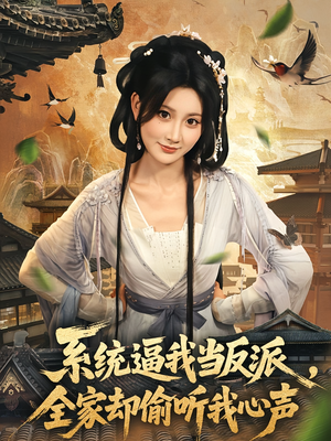 系统逼我当反派全家却偷听我心声（80集）更新时间一览表