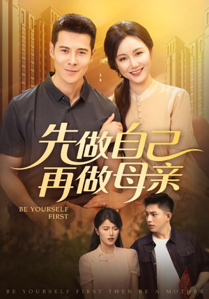 先做自己再做母亲（72集）零花钱看整部剧