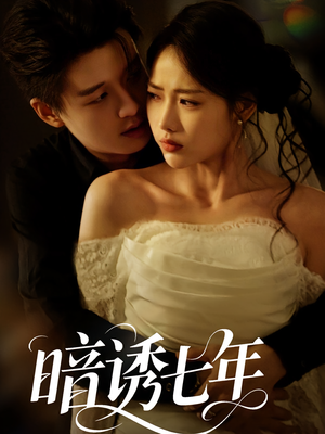 暗诱七年（85集）短剧精彩不断